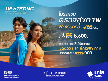 โปรแกรม Be Strong Perform Better (สำหรับ 2 ท่าน)